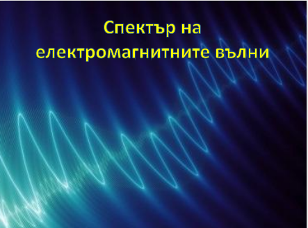 Спектър на електромагнитните вълни